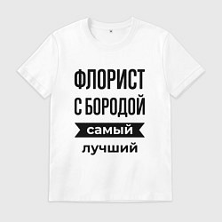Мужская футболка Флорист с бородой лучший