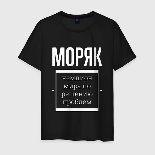 Мужская футболка Моряк чемпион мира / Черный – фото 1