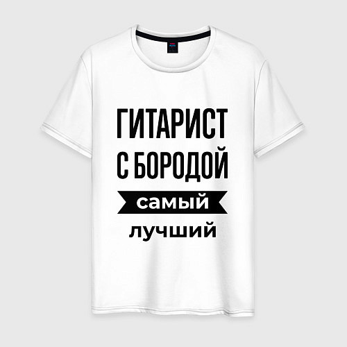 Мужская футболка Гитарист с бородой лучший / Белый – фото 1