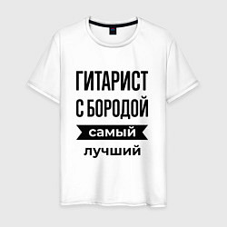 Футболка хлопковая мужская Гитарист с бородой лучший, цвет: белый