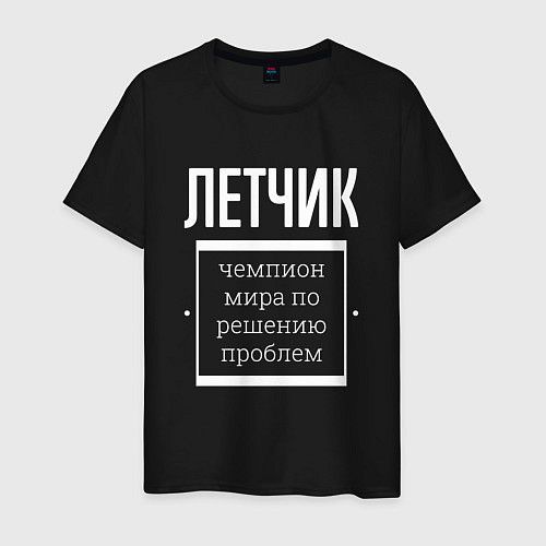 Мужская футболка Летчик чемпион мира / Черный – фото 1