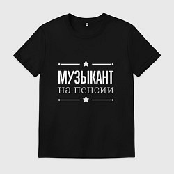 Мужская футболка Музыкант - на пенсии