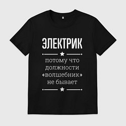 Мужская футболка Электрик волшебник