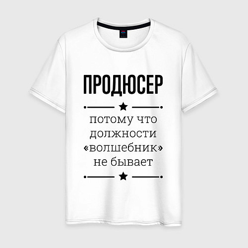 Мужская футболка Продюсер должность волшебник / Белый – фото 1