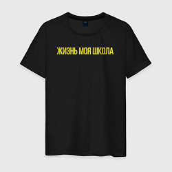 Футболка хлопковая мужская Жизнь моя школа, цвет: черный