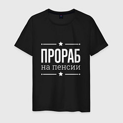 Футболка хлопковая мужская Прораб на пенсии, цвет: черный