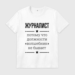 Мужская футболка Журналист должность волшебник