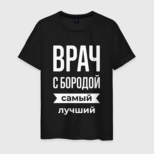 Мужская футболка Врач с бородой / Черный – фото 1