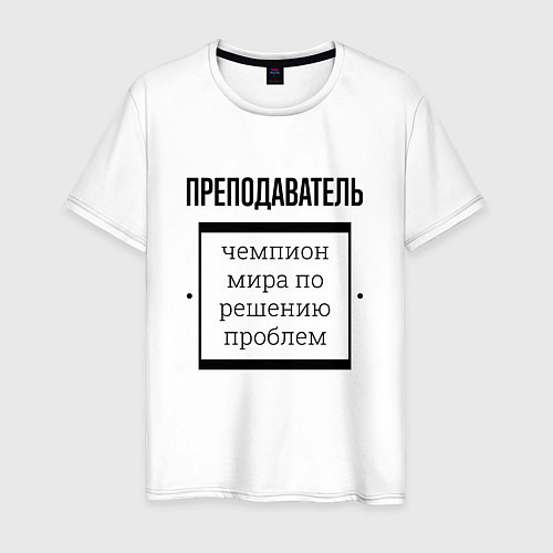 Мужская футболка Преподаватель чемпион / Белый – фото 1