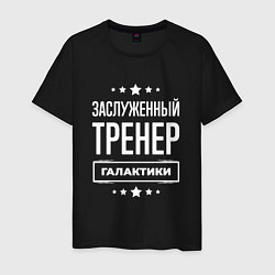 Футболка хлопковая мужская Заслуженный тренер, цвет: черный