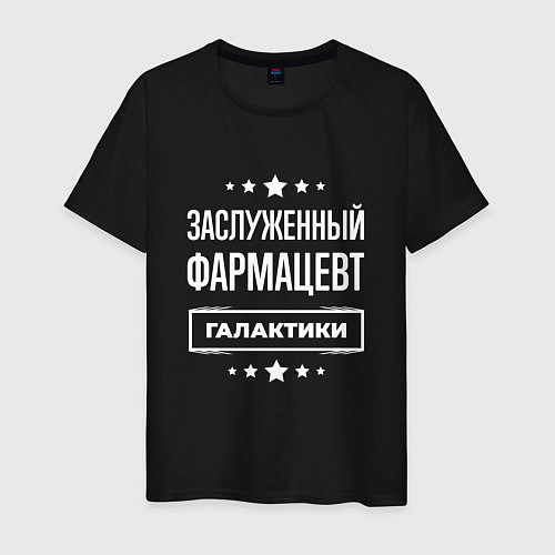 Мужская футболка Заслуженный фармацевт / Черный – фото 1
