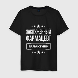 Футболка хлопковая мужская Заслуженный фармацевт, цвет: черный