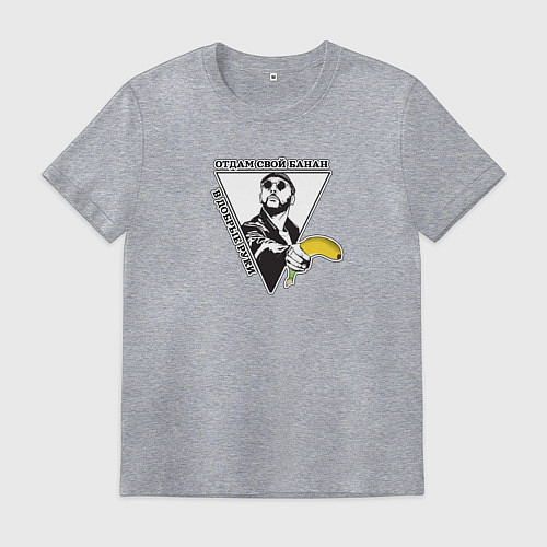 Мужская футболка Мужчина с бананом-отдам свой банан / Меланж – фото 1