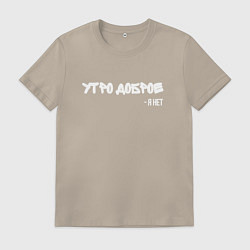 Мужская футболка Утро доброе я нет