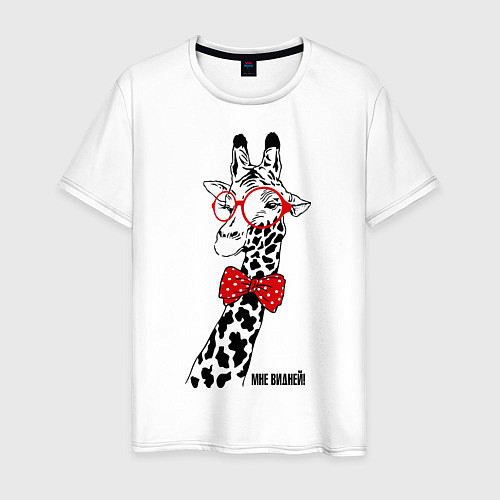 Мужская футболка Жирафу видней / Белый – фото 1