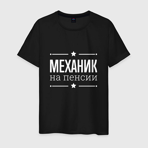 Мужская футболка Механик - на пенсии / Черный – фото 1