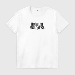 Футболка хлопковая мужская Поганая молодежь ГрОб, цвет: белый