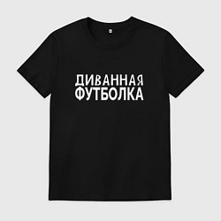 Футболка хлопковая мужская Диванная футболка для отдыха и ленивых, цвет: черный