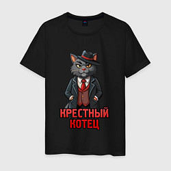 Мужская футболка Крестный котец мафия