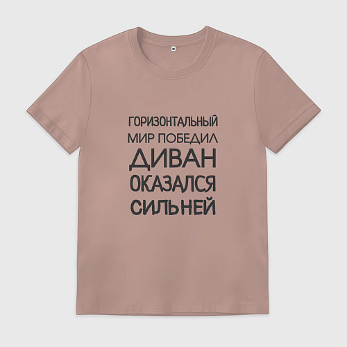 Мужская футболка Горизонтальный мир победил диван оказался сильней / Пыльно-розовый – фото 1