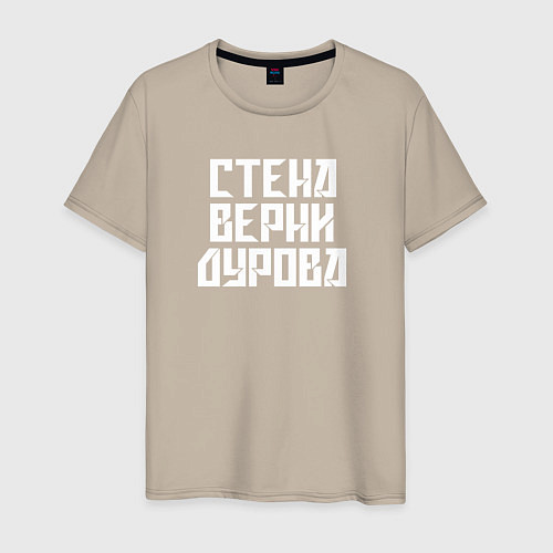 Мужская футболка Надпись Дурову про стену / Миндальный – фото 1