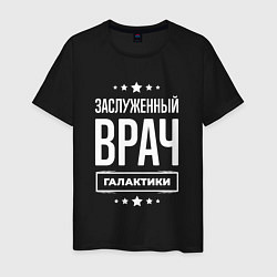 Футболка хлопковая мужская Заслуженный врач, цвет: черный