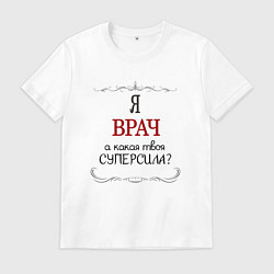 Мужская футболка Я врач, какая твоя суперсила красным