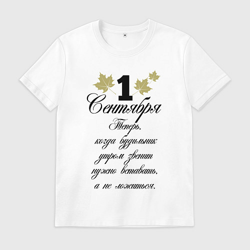 Мужская футболка 1 сентября нужно вставать / Белый – фото 1
