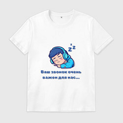 Мужская футболка Ваш звонок очень важен