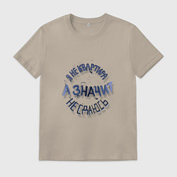 Футболка хлопковая мужская Я не квартира и не сдаюсь гранж леттеринг, цвет: миндальный