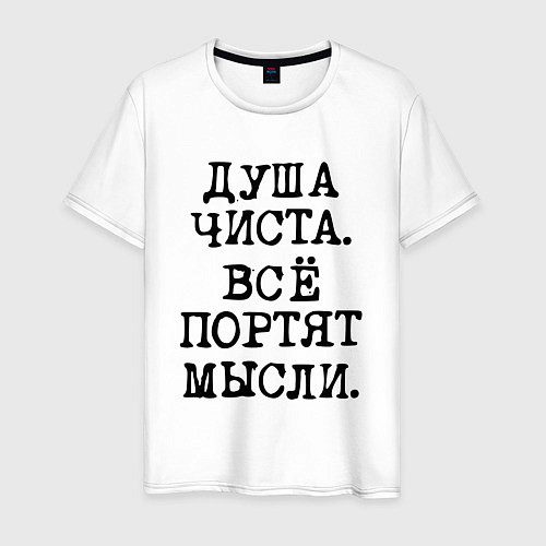Мужская футболка Надпись печатными черными буквами: душа чиста все / Белый – фото 1