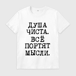 Мужская футболка Надпись печатными черными буквами: душа чиста все