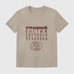 Мужская футболка Страшный костюм скучного человека