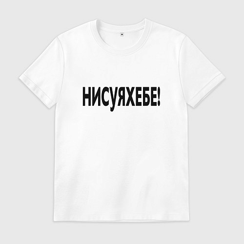 Мужская футболка Ни фига себе - удивление / Белый – фото 1