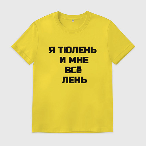 Мужская футболка Надпись: я тюлень и мне все лень / Желтый – фото 1
