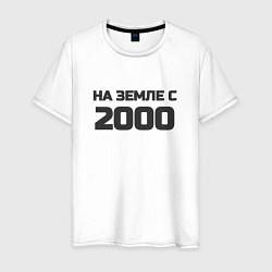 Футболка хлопковая мужская Надпись: на земле с 2000, цвет: белый