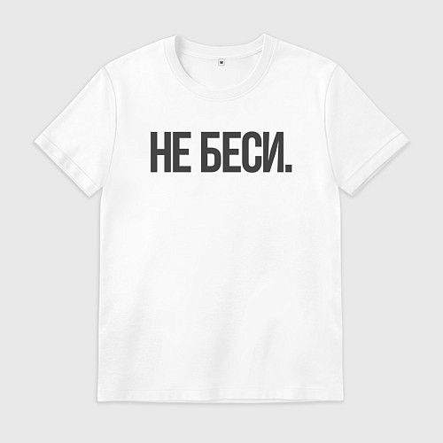 Мужская футболка Фраза: не беси / Белый – фото 1