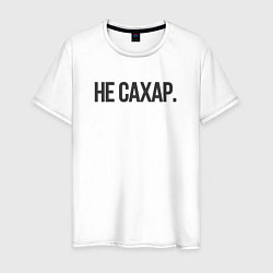 Футболка хлопковая мужская Не сахар, цвет: белый