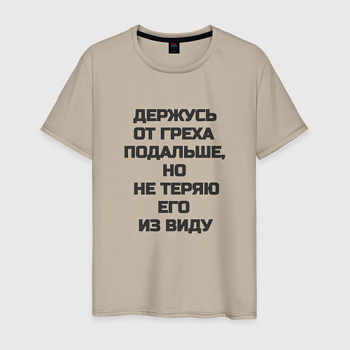 Мужская футболка Надпись: держусь от греха подальше но не теряю его / Миндальный – фото 1