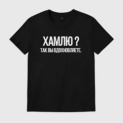 Футболка хлопковая мужская Хамлю так вы же вдохновляете, цвет: черный
