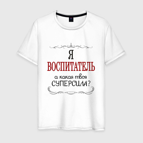 Мужская футболка Я воспитатель, а какая твоя суперсила / Белый – фото 1