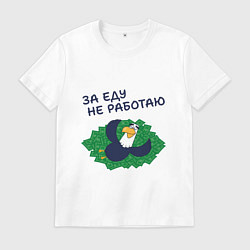Мужская футболка Орел с цитатой за еду не работаю