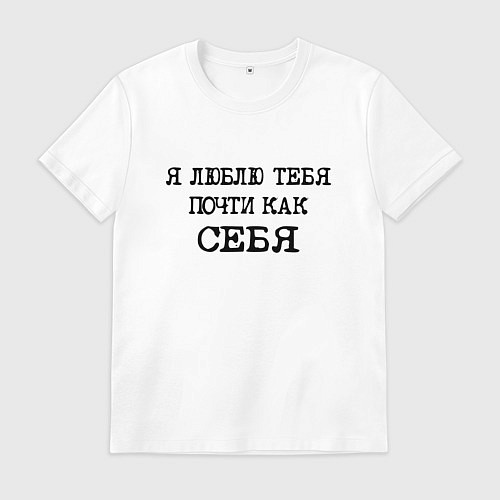 Мужская футболка Надпись: я люблю тебя почти как себя / Белый – фото 1