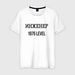 Футболка хлопковая мужская Инженер 1975 level, цвет: белый