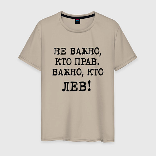 Мужская футболка Не важно кто прав, главное кто лев - каламбурный ю / Миндальный – фото 1