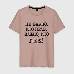 Футболка хлопковая мужская Не важно кто прав, главное кто лев - каламбурный ю, цвет: пыльно-розовый