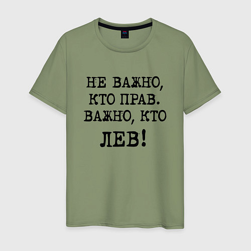 Мужская футболка Не важно кто прав, главное кто лев - каламбурный ю / Авокадо – фото 1