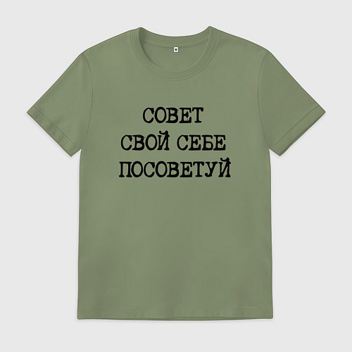 Мужская футболка Напечатанный текст: совет свой себе посоветуй / Авокадо – фото 1