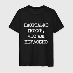 Футболка хлопковая мужская Печатный шрифт: настолько похуй что аж неудобно, цвет: черный