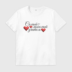 Мужская футболка Самый любимый учитель сердечки